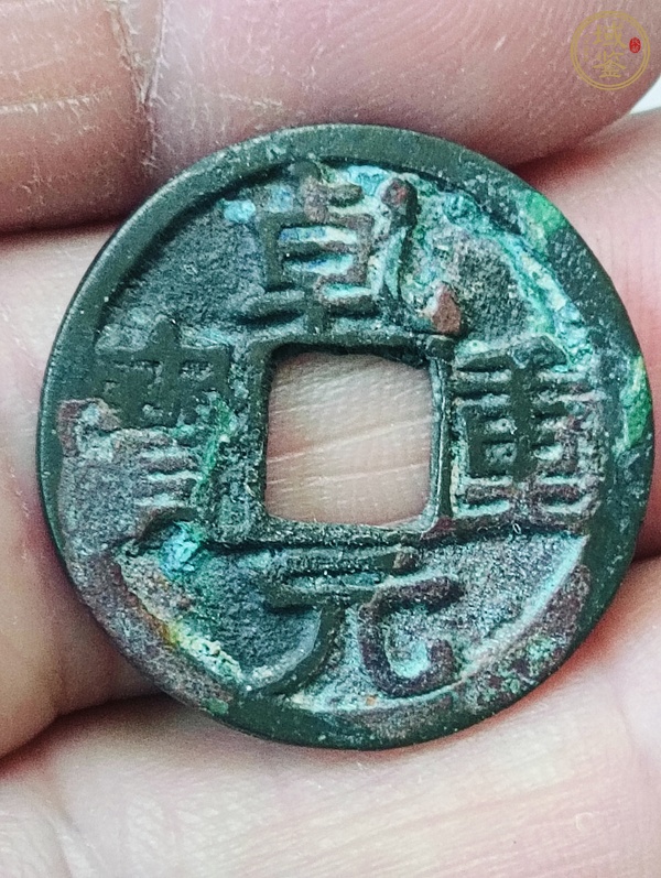 古玩錢幣乾元重寶真品鑒賞圖