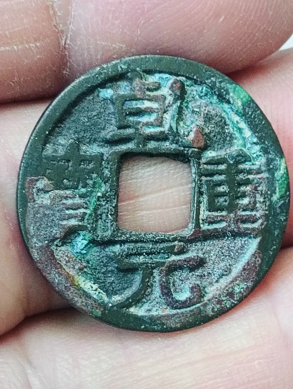 古玩轉賣乾元重寶拍賣，當前價格1400元