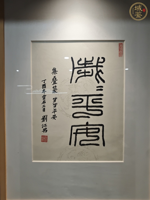 古玩劉江篆書真品鑒賞圖