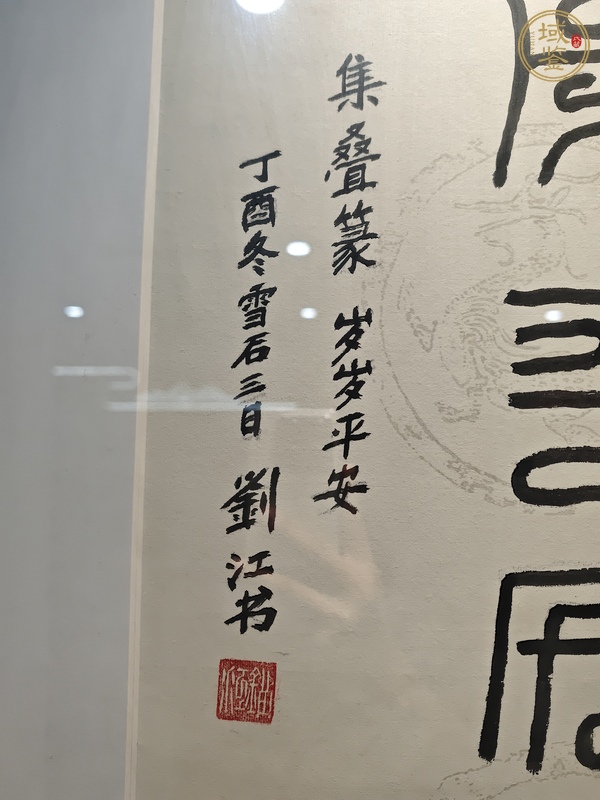 古玩字畫劉江篆書真品鑒賞圖