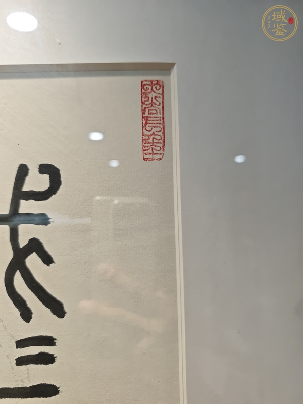 古玩字畫劉江篆書真品鑒賞圖