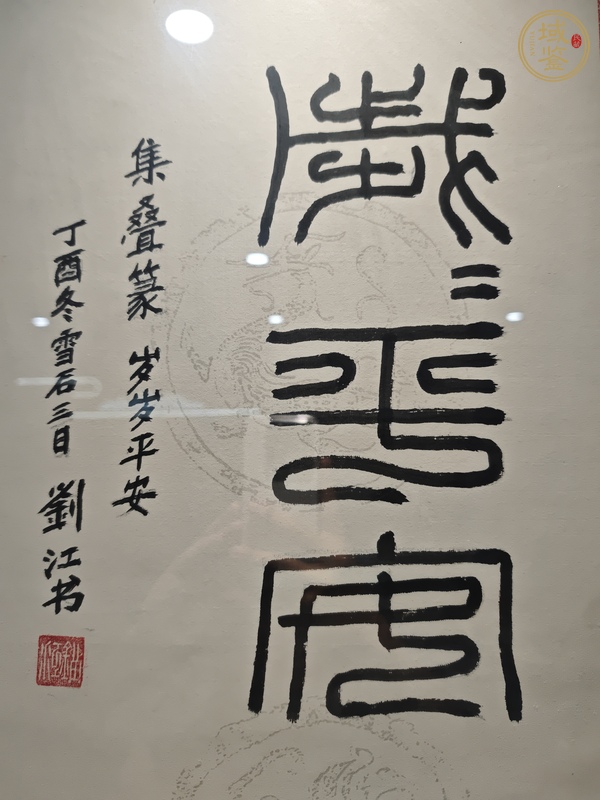 古玩字畫劉江篆書真品鑒賞圖