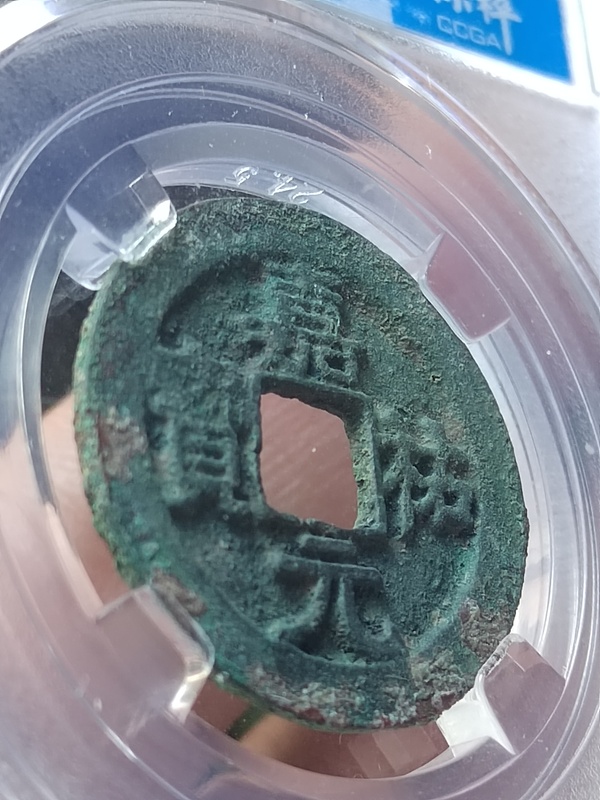 古玩錢幣隸寶美制嘉佑元寶拍賣，當前價格988元