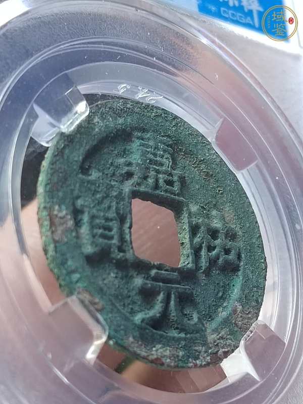 古玩錢幣隸寶美制嘉佑元寶真品鑒賞圖