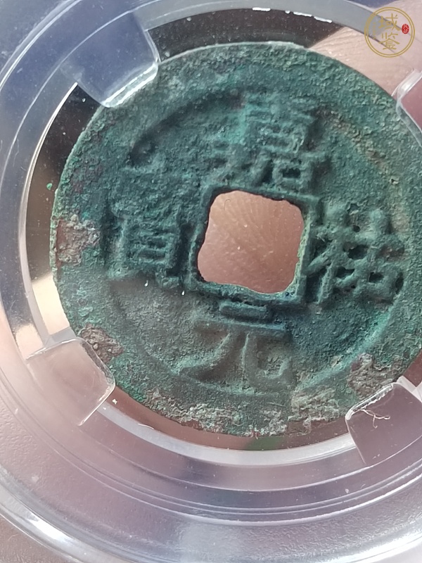 古玩隸寶美制嘉佑元寶真品鑒賞圖