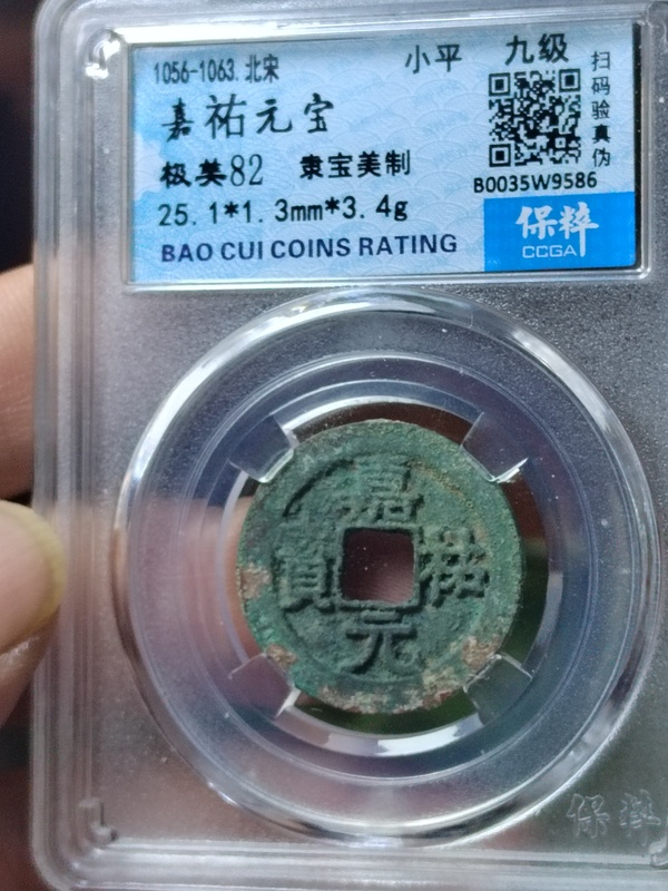 古玩錢幣隸寶美制嘉佑元寶拍賣，當前價格988元