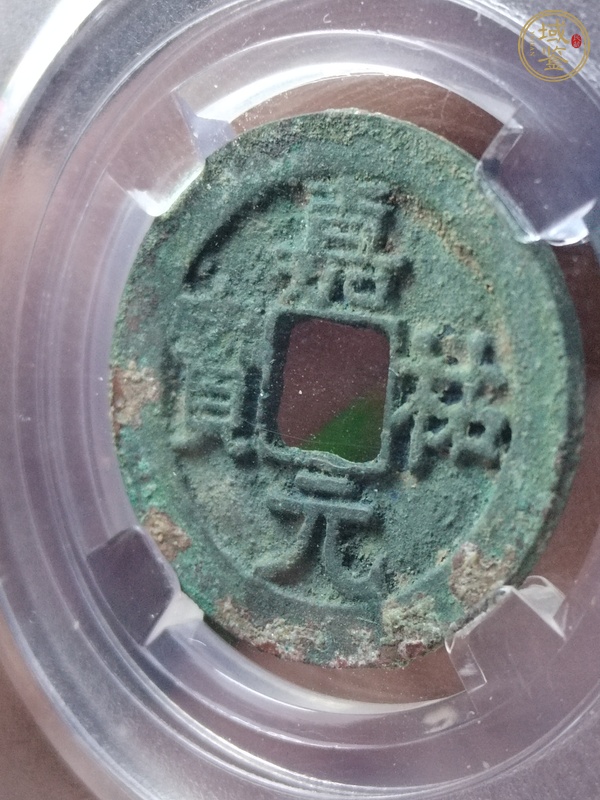 古玩錢幣隸寶美制嘉佑元寶真品鑒賞圖