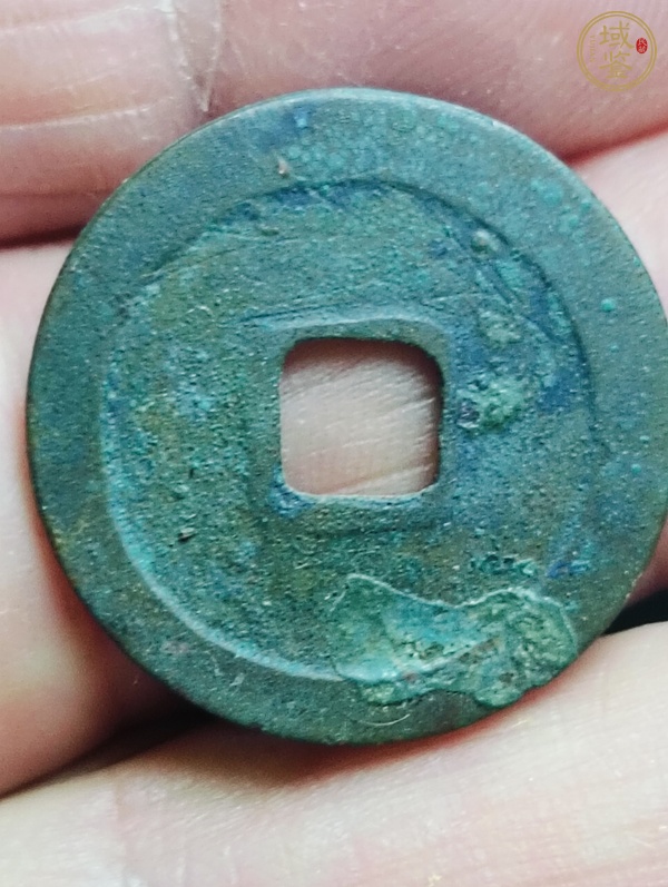 古玩錢幣太平通寶真品鑒賞圖