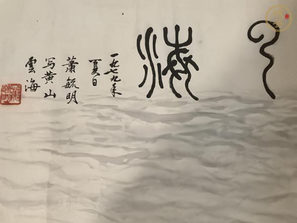 古玩字畫蕭毓明山水云海真品鑒賞圖