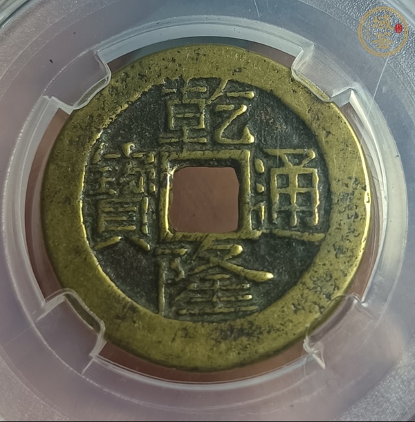 古玩乾隆通寶真品鑒賞圖