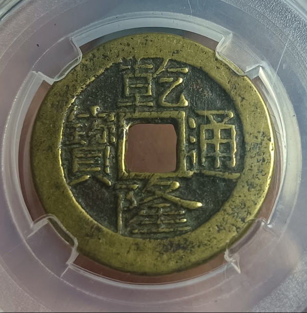 古玩轉(zhuǎn)賣精美短點(diǎn)寶乾隆通寶銅幣拍賣，當(dāng)前價(jià)格289元