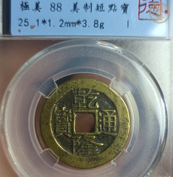 古玩錢幣乾隆通寶真品鑒賞圖