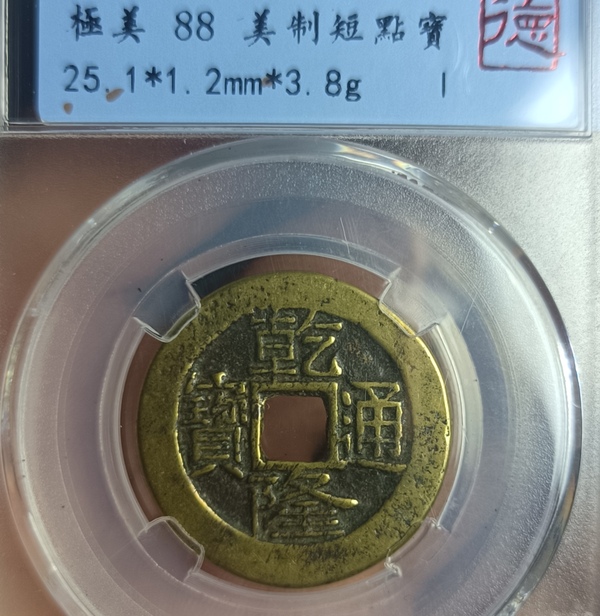 古玩錢幣精美短點(diǎn)寶乾隆通寶銅幣拍賣，當(dāng)前價(jià)格128元