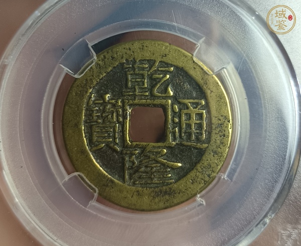古玩錢幣乾隆通寶真品鑒賞圖