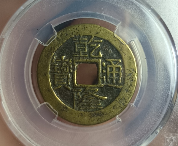 古玩錢幣精美短點(diǎn)寶乾隆通寶銅幣拍賣，當(dāng)前價(jià)格128元