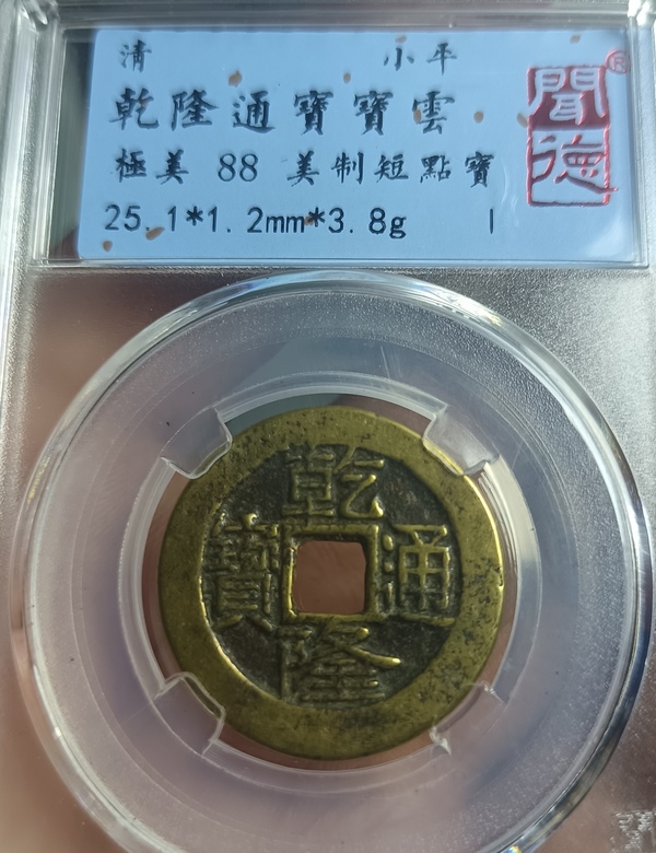 古玩錢幣精美短點(diǎn)寶乾隆通寶銅幣拍賣，當(dāng)前價(jià)格128元