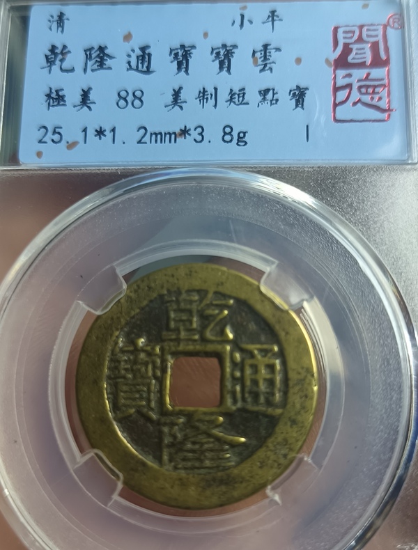 古玩錢幣精美短點(diǎn)寶乾隆通寶銅幣拍賣，當(dāng)前價(jià)格128元