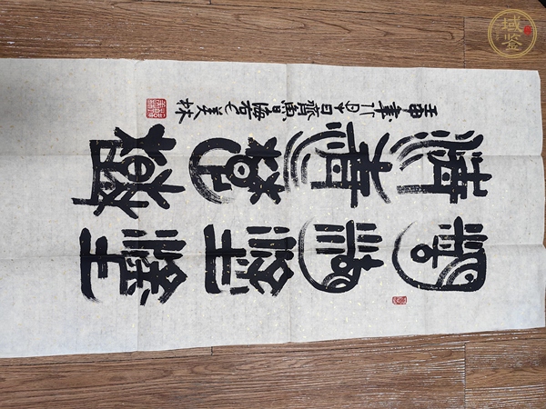 古玩字畫韓美林隸書真品鑒賞圖