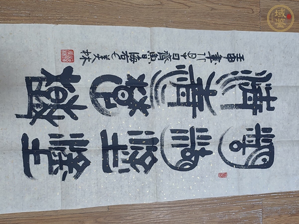 古玩字畫韓美林隸書真品鑒賞圖