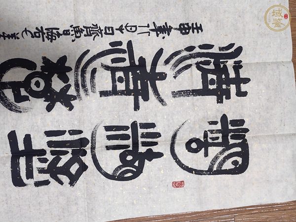 古玩字畫韓美林隸書真品鑒賞圖