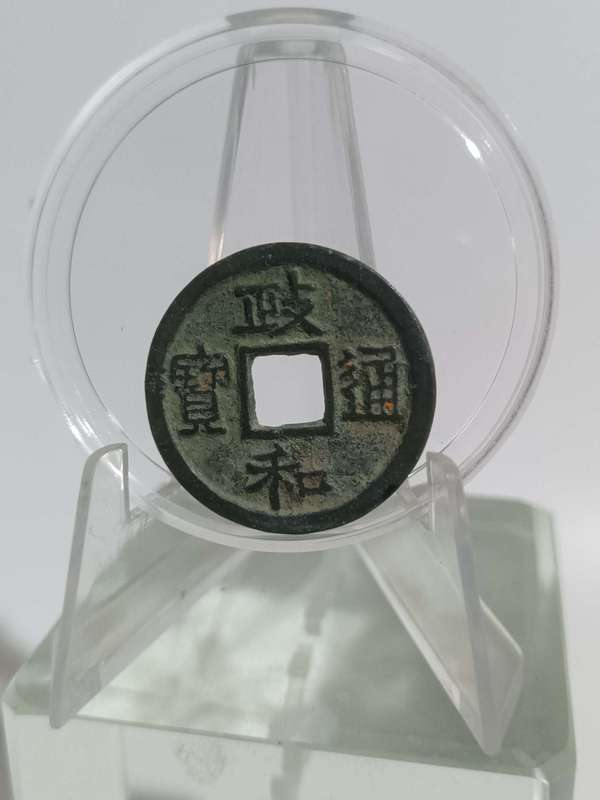 古玩轉(zhuǎn)賣【北宋】政和通寶拍賣，當(dāng)前價(jià)格289元