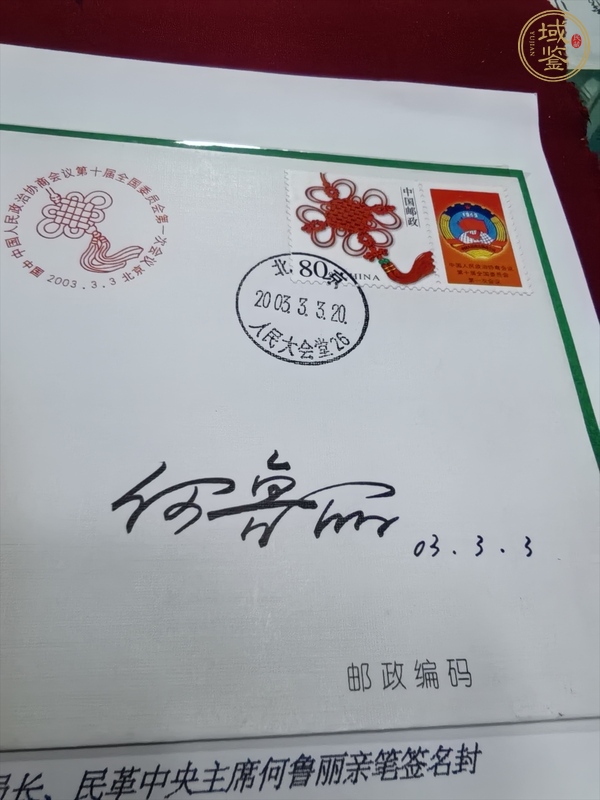 古玩雜項何魯麗簽名紀念封真品鑒賞圖