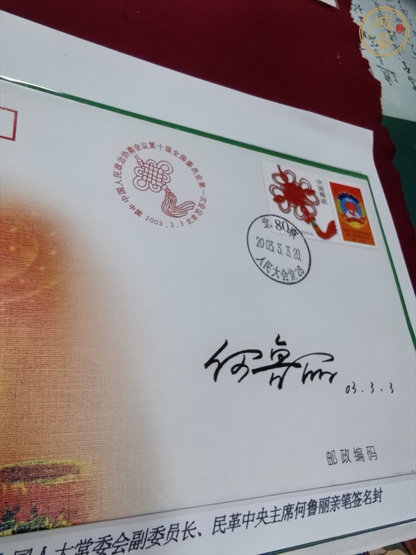 古玩雜項何魯麗簽名紀念封真品鑒賞圖