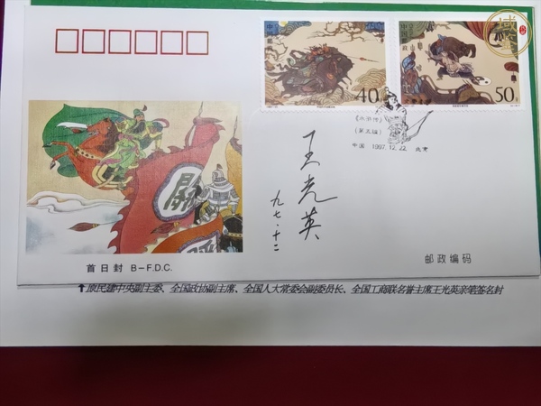 古玩雜項(xiàng)王光英簽名紀(jì)念封真品鑒賞圖