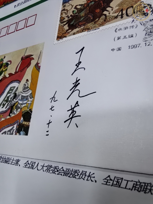 古玩王光英簽名紀(jì)念封真品鑒賞圖