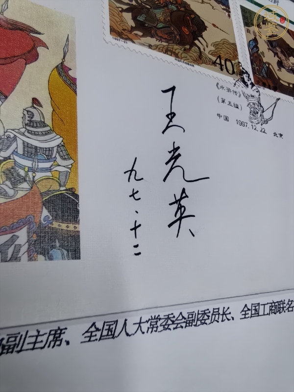 古玩雜項(xiàng)王光英簽名紀(jì)念封真品鑒賞圖