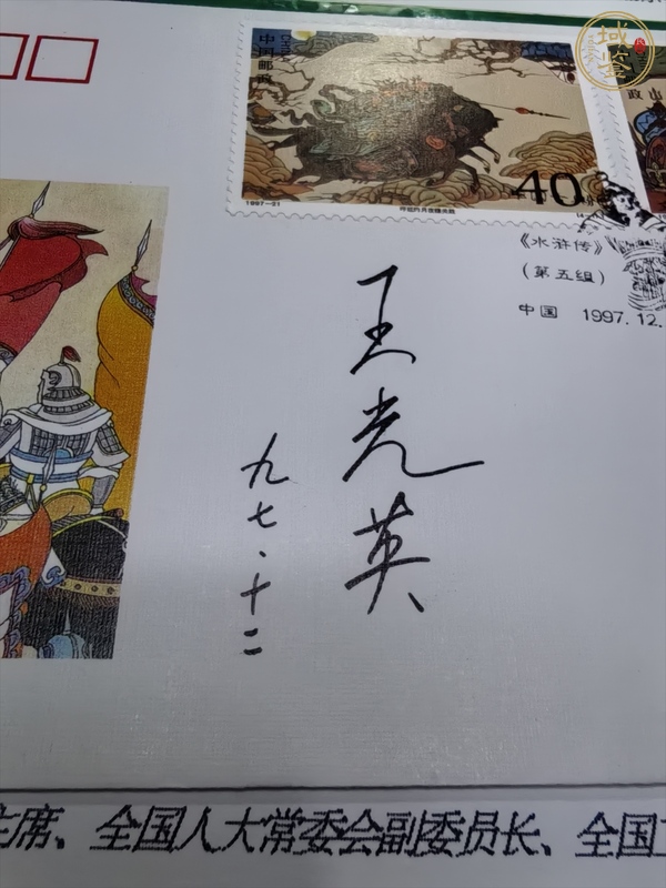 古玩雜項(xiàng)王光英簽名紀(jì)念封真品鑒賞圖