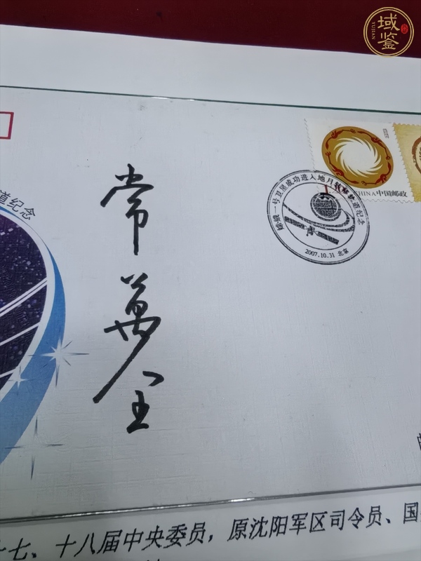 古玩常萬全簽名紀(jì)念封真品鑒賞圖