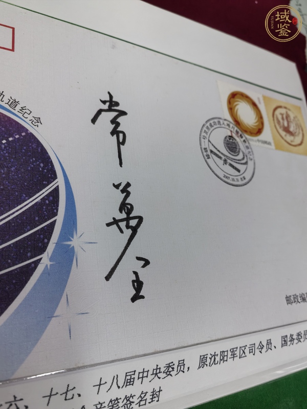 古玩雜項常萬全簽名紀(jì)念封真品鑒賞圖