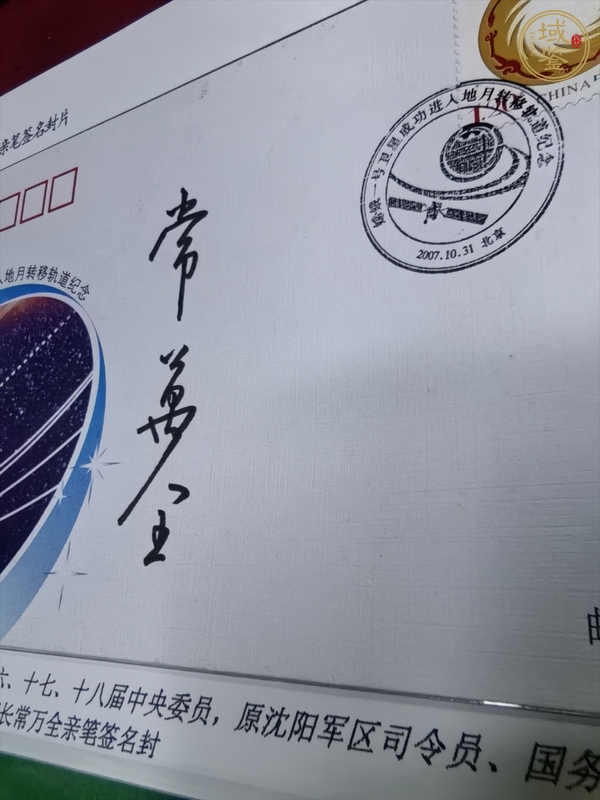 古玩雜項常萬全簽名紀(jì)念封真品鑒賞圖