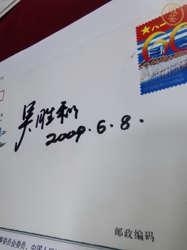 古玩吳勝利簽名紀(jì)念封真品鑒賞圖