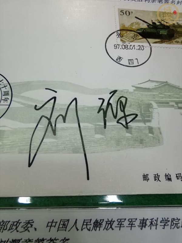 古玩劉源簽名紀(jì)念封真品鑒賞圖