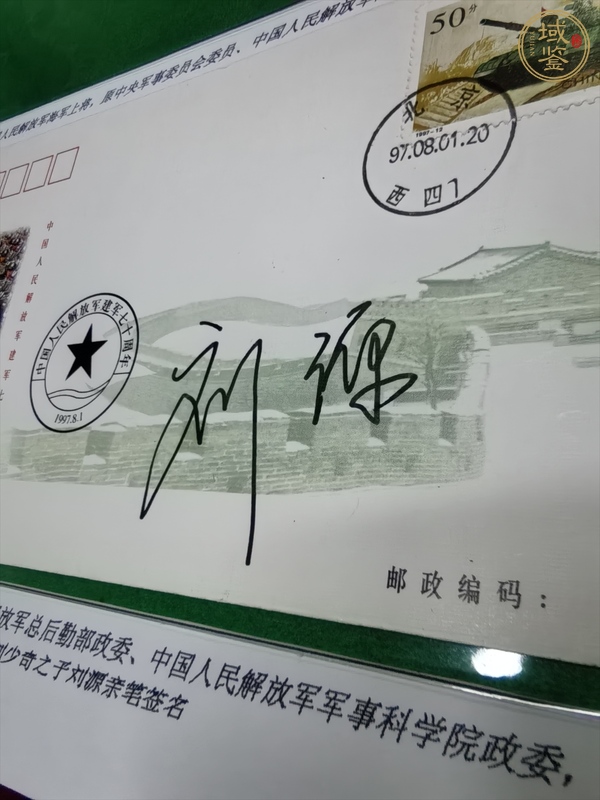 古玩雜項(xiàng)劉源簽名紀(jì)念封真品鑒賞圖