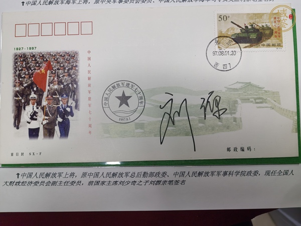 古玩雜項(xiàng)劉源簽名紀(jì)念封真品鑒賞圖