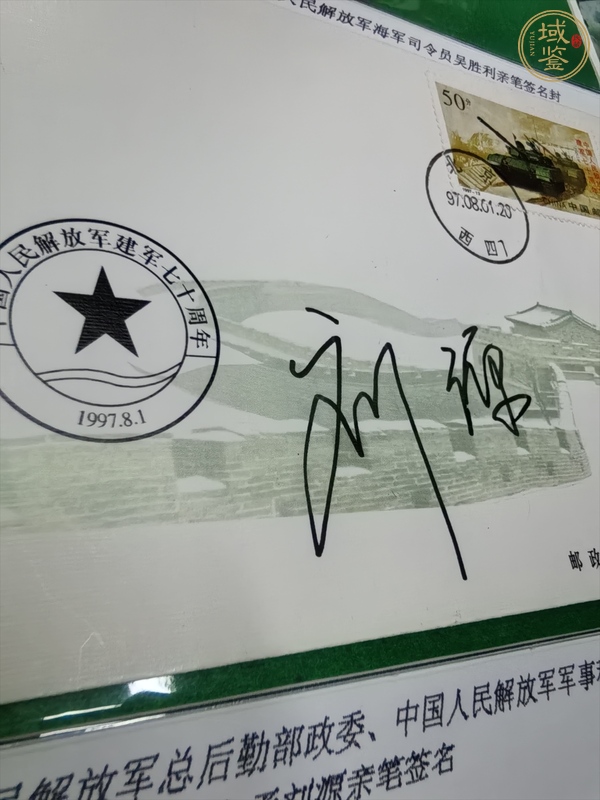 古玩雜項(xiàng)劉源簽名紀(jì)念封真品鑒賞圖