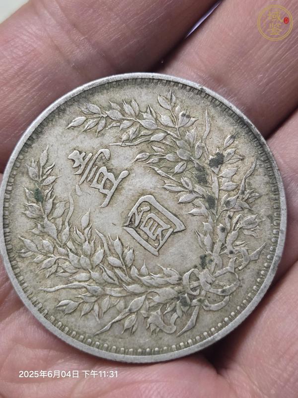 古玩錢(qián)幣袁世凱三年壹圓真品鑒賞圖