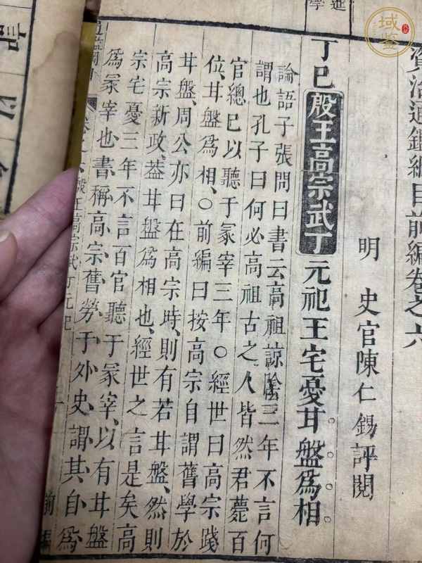 古玩字畫《通鑒綱目》真品鑒賞圖
