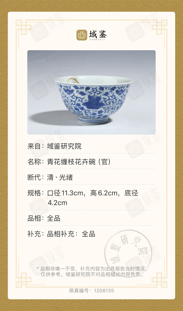 古玩陶瓷清光緒·青花纏枝牡丹紋碗（官窯）拍賣，當前價格45000元