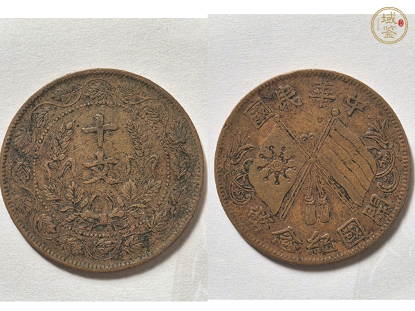 古玩連葉紋開國紀念幣雙旗十文真品鑒賞圖
