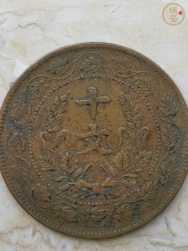古玩錢幣連葉紋開國紀念幣雙旗十文真品鑒賞圖