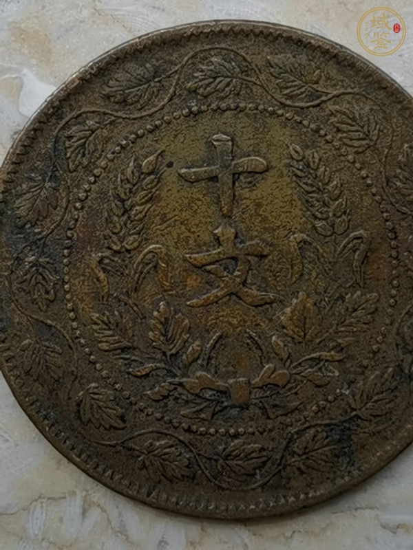 古玩錢幣連葉紋開國紀念幣雙旗十文真品鑒賞圖