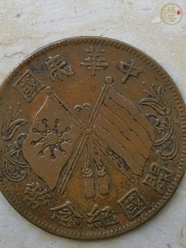古玩錢幣連葉紋開國紀念幣雙旗十文真品鑒賞圖