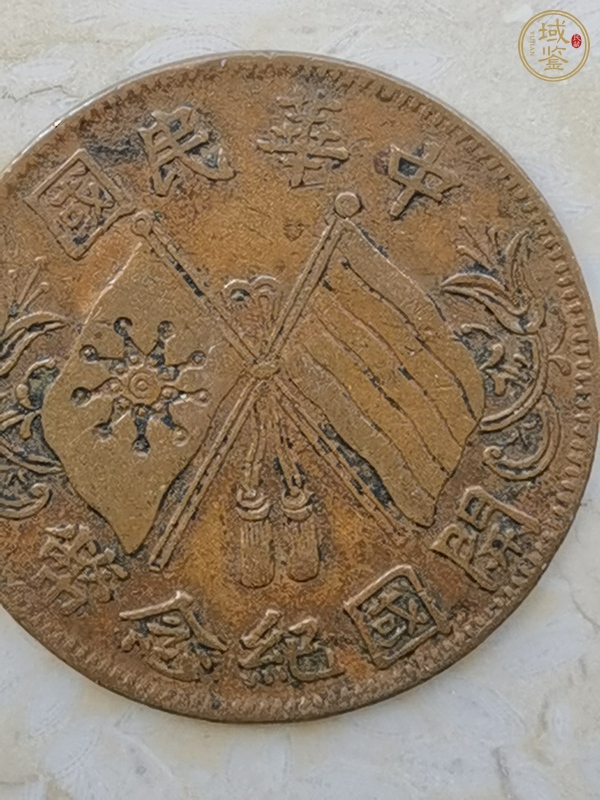 古玩錢幣連葉紋開國紀念幣雙旗十文真品鑒賞圖