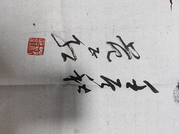 古玩字畫范正紅行草書(shū)法橫披拍賣，當(dāng)前價(jià)格3599元