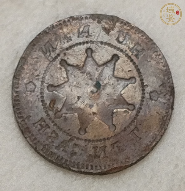 古玩湖南鐵血十八星當十銅元陰陽面真品鑒賞圖