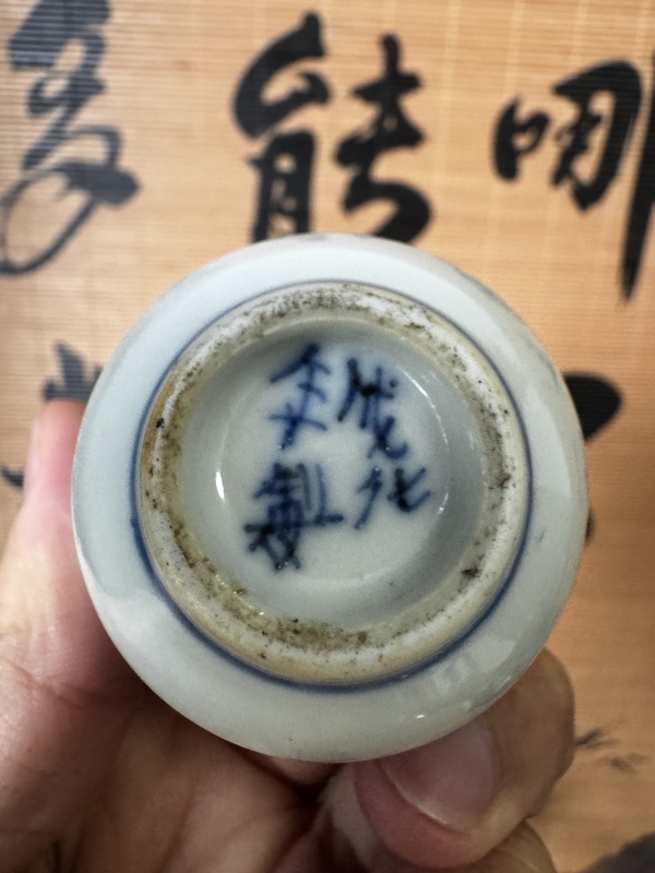 古玩陶瓷青花皮球花紋仰鐘杯拍賣，當前價格800元